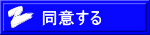 同意する